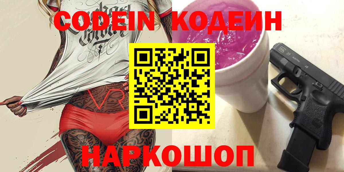 Кодеин напиток Lean (лин) Мурино
