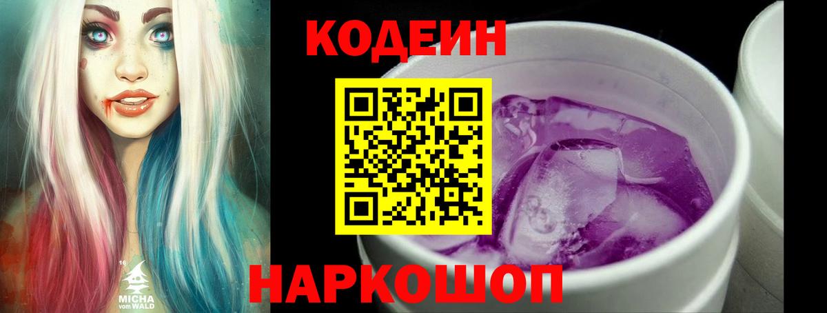 Кодеин напиток Lean (лин)  Вход с VPN  Мурино 